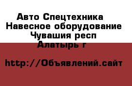 Авто Спецтехника - Навесное оборудование. Чувашия респ.,Алатырь г.